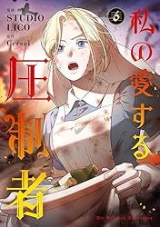 Amazon.co.jp: 私の愛する圧制者 1 (FLOS COMIC) eBook